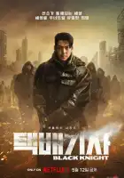  Чёрный рыцарь смотреть онлайн сериал 1 сезон 