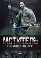  Мститель. Страшный лес смотреть онлайн сериал 1 сезон 